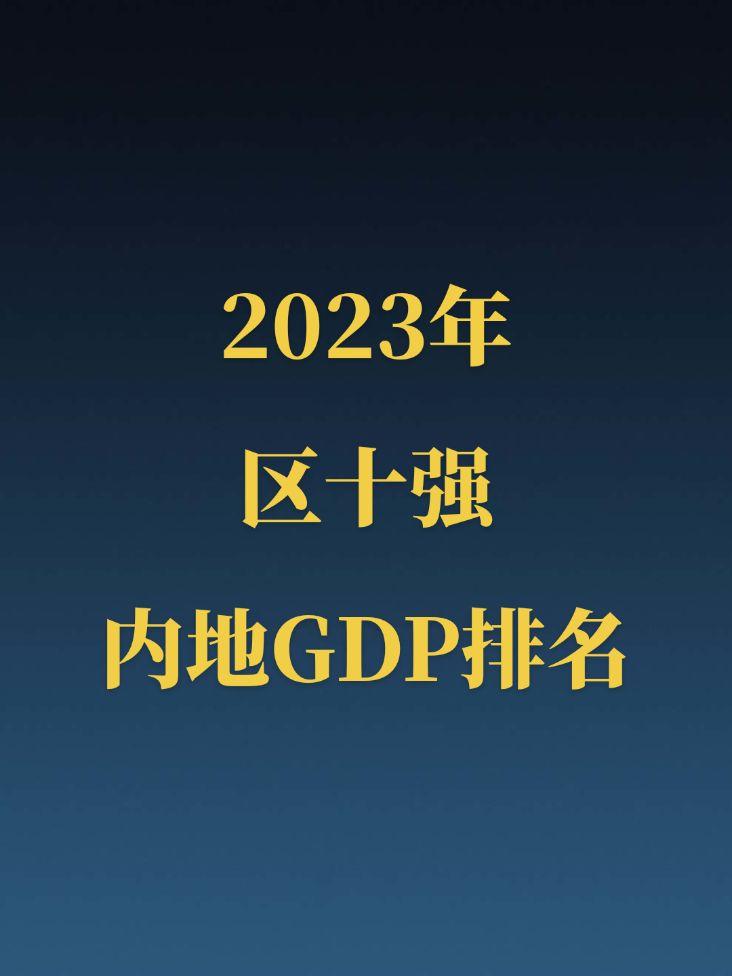 2023年内地区十强GDP排名。浦东和海淀双双突破万亿，滨海新区屈居第五，深圳有四区进入十强！