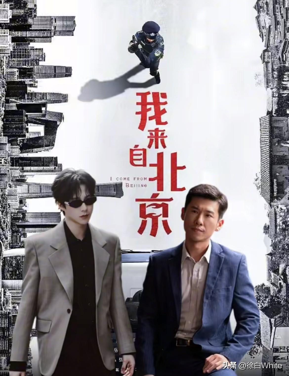 9月9日，刘宇宁王骁合作正剧《我来自北京》，他真的顺利完成三级跳转型成功了！
在