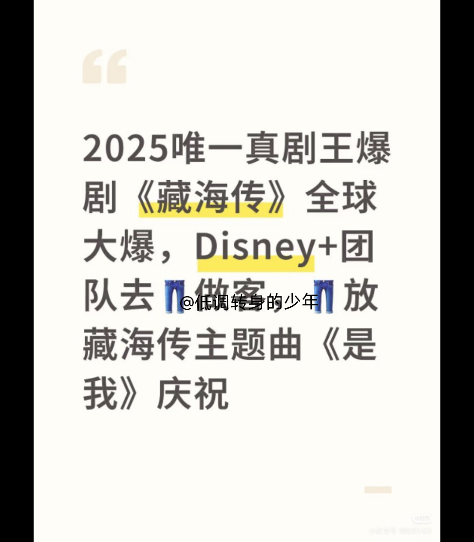 藏海传全球大爆！2025唯一真剧王爆剧《藏海传》全球大爆，Disney+团队去?