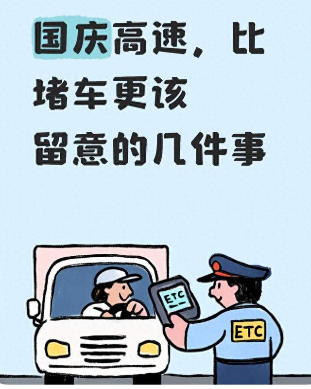 国庆高速，比堵车更该留意的几件事