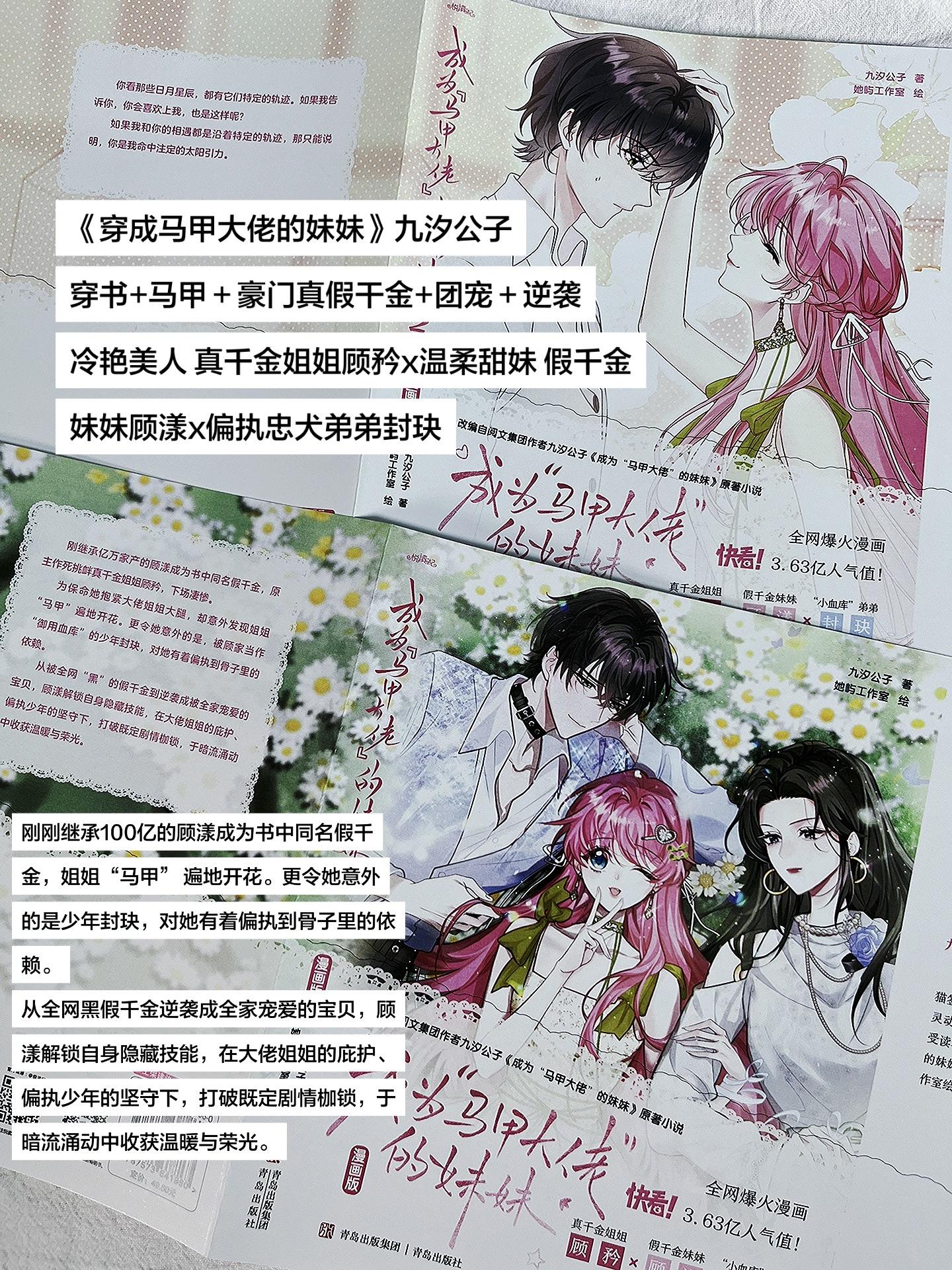 穿成马甲大佬的妹妹》九汐公子 穿书+马甲＋豪门真假干金+团宠＋逆袭 冷...
