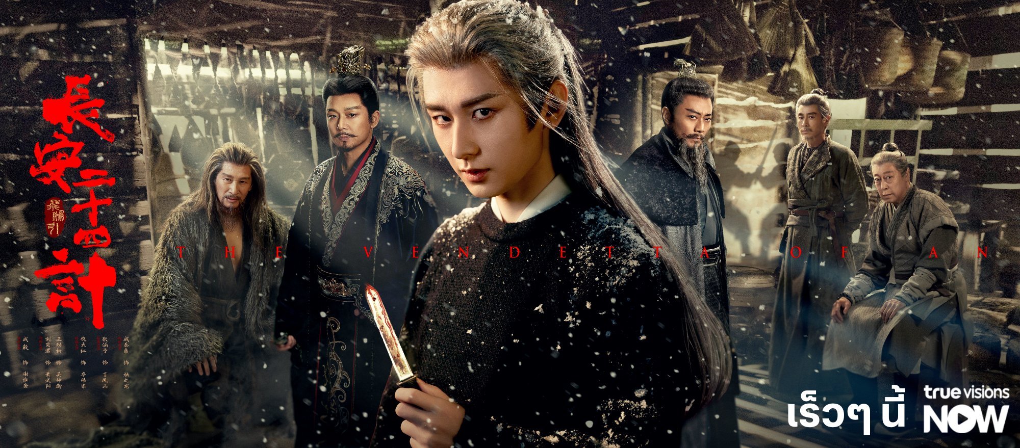 【泰国资讯:长安二十四计泰国播出 】成毅、刘奕君、王劲松、周奇、佟梦实领衔主演，