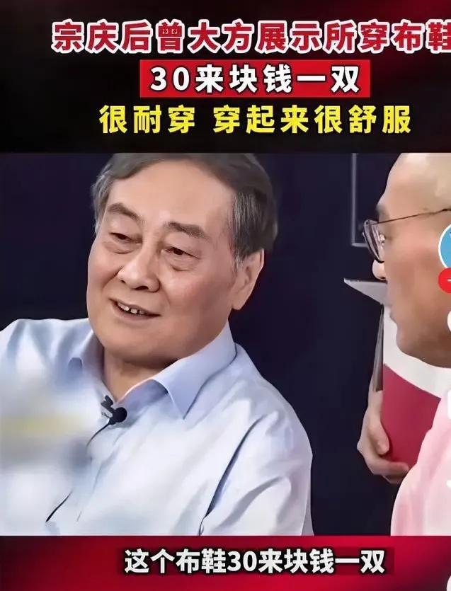 现在许多人都说宗庆后老先生是企业家里面第一表演艺术家，说什么人家说一双布鞋走天下