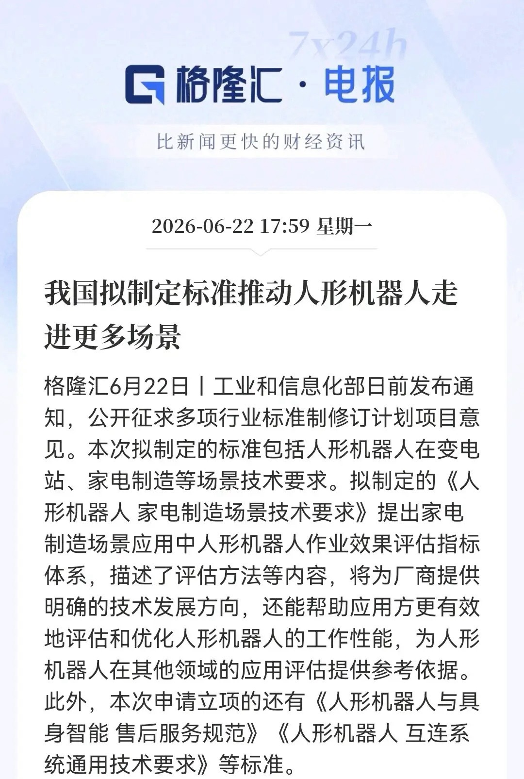 大利好！工信部亲自定标，人形机器人“国家标准”问世。明天板块要强势反弹了？消息上