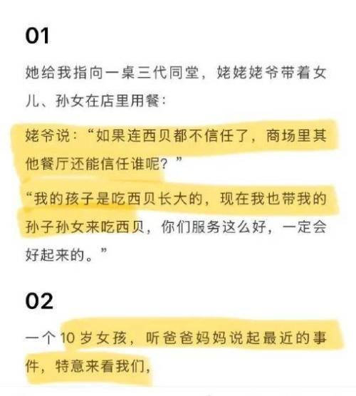 西贝灾难公关文 ​​​