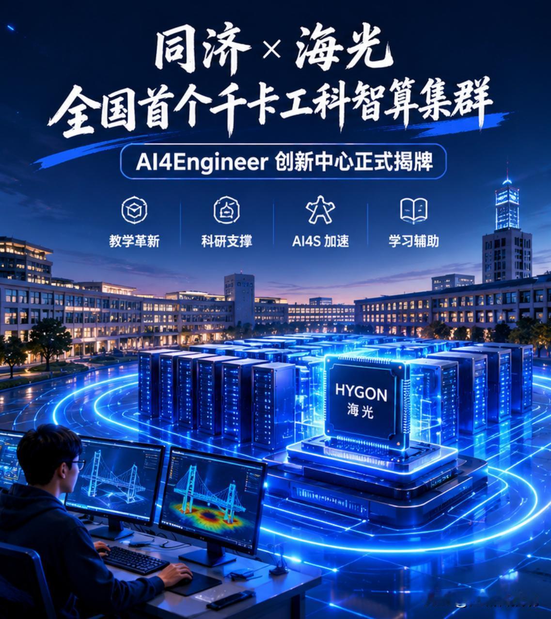 为什么是海光信息？因为工程算力不讲武德
 
119周年校庆刚过，同济甩出王炸——