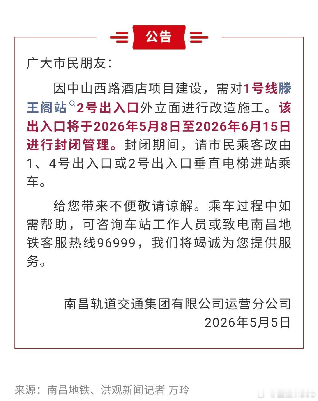 【南昌地铁滕王阁站2号口临时关闭】因建设需要，对1号线滕王阁站2号出入口外立面进