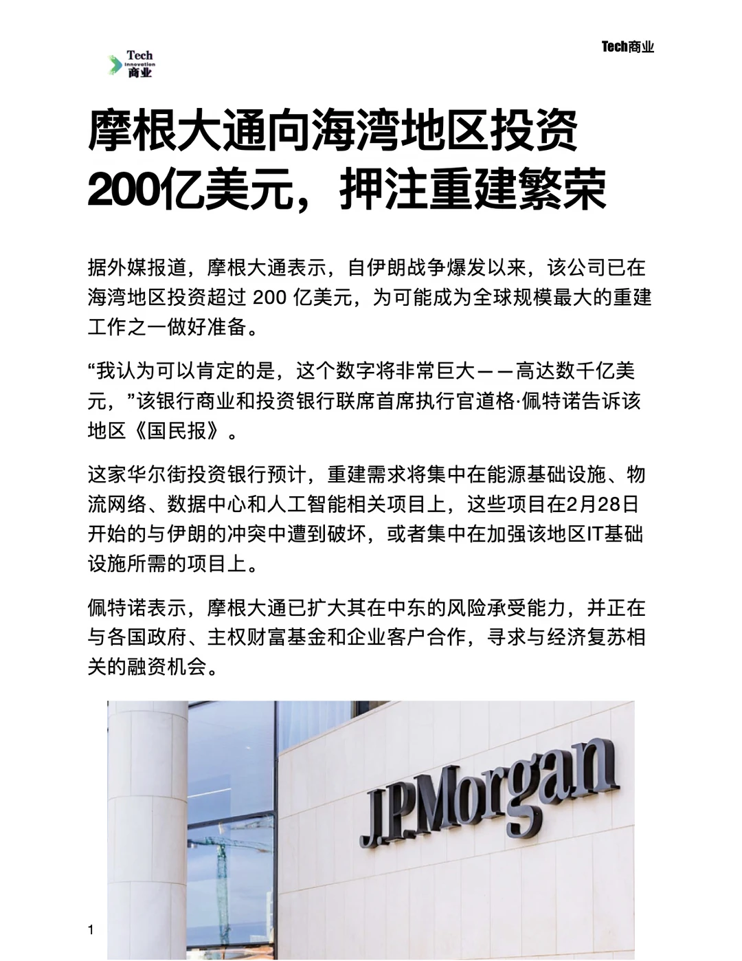 摩根大通向海湾投资200亿美元，押注重建