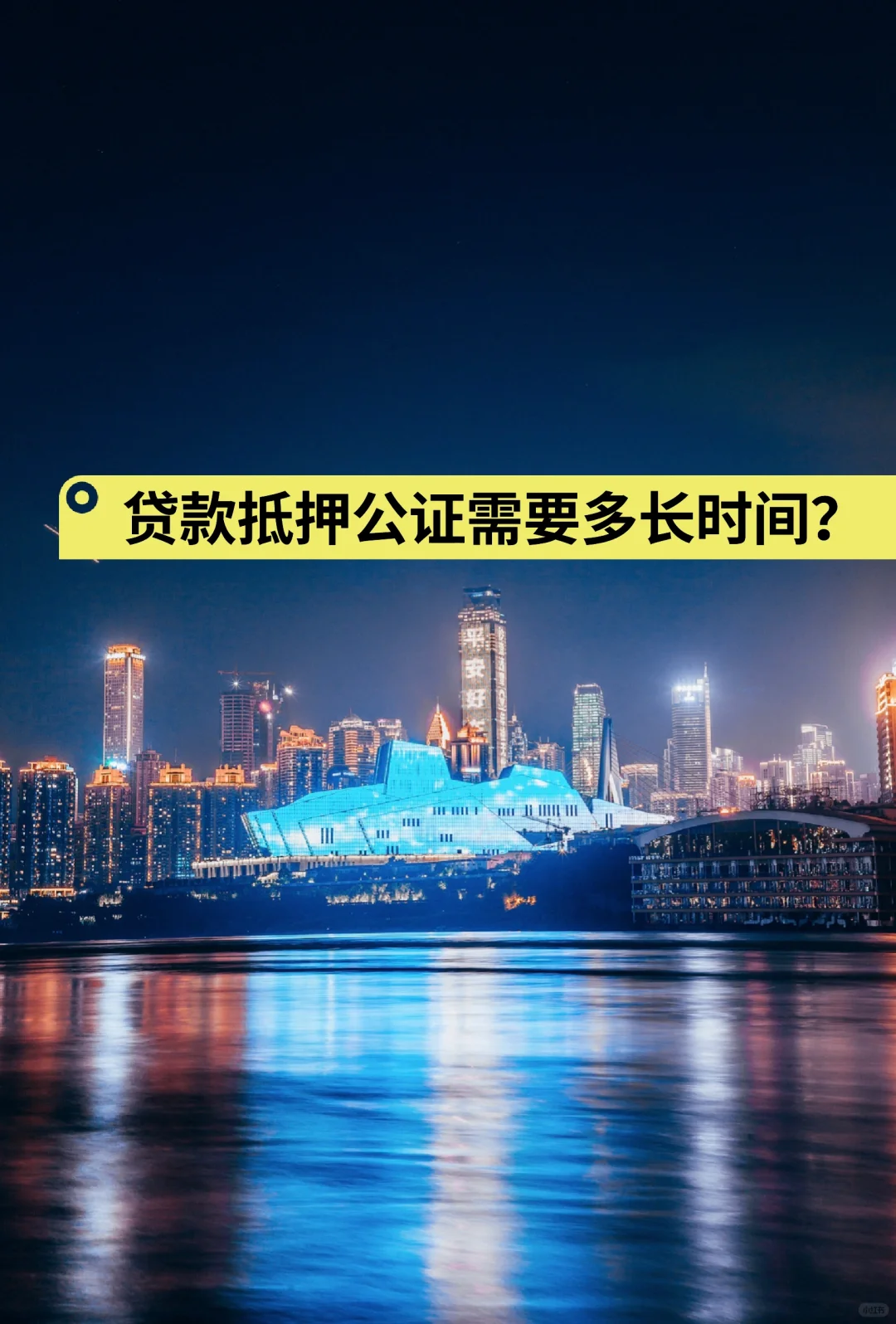 贷款抵押公证需要多长时间？