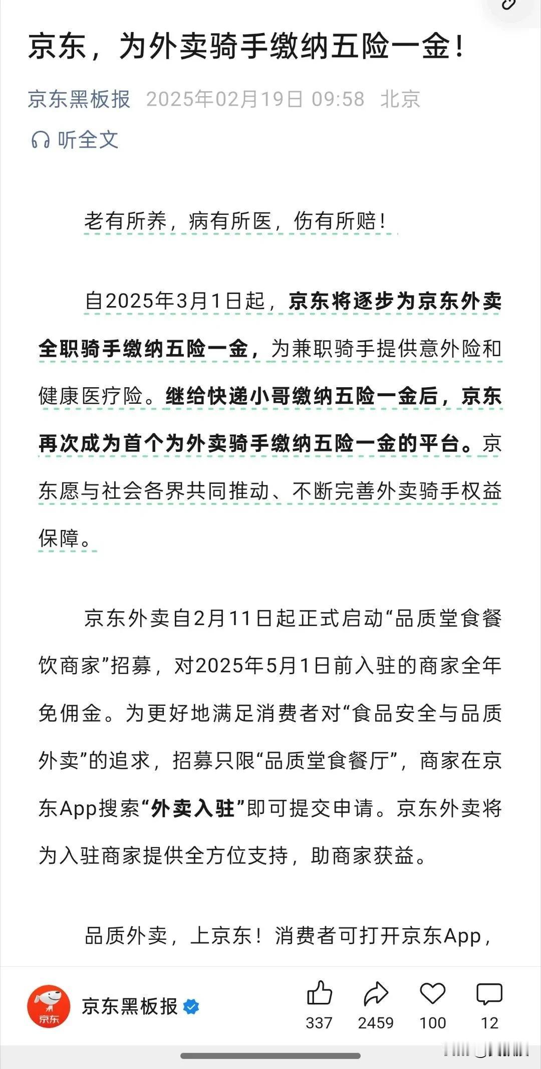 在无数骑手的期盼中，京东树起了标杆性旗帜。继率先为快递员上五险一金后，京东再次成