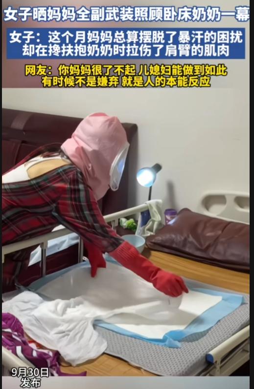 江苏，一女子晒妈妈全副武装照顾卧床的奶奶。这是矫情，还是孝心？

其实没伺候过卧