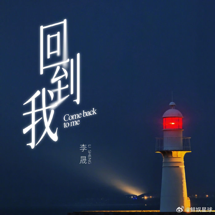 李晟新歌回到我上线浪姐直播 《回到我》太好听，坐等今晚浪姐直播现场版。李晟