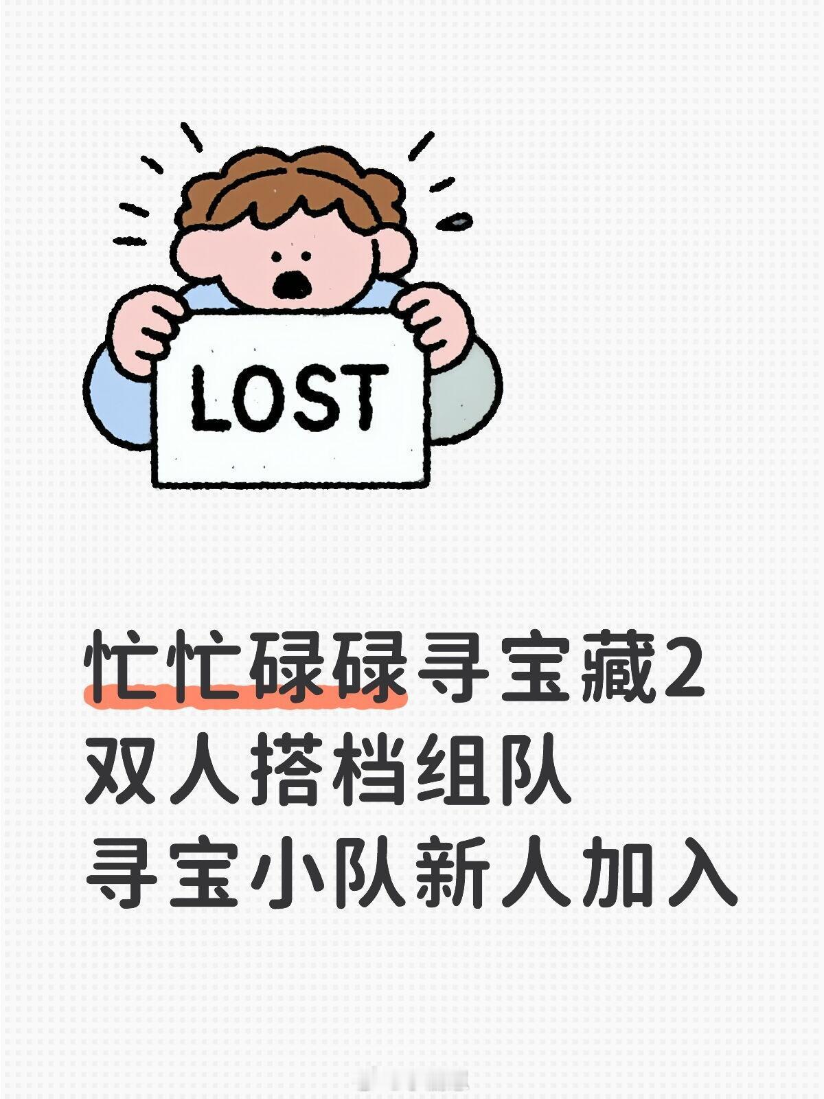 寻宝藏2新人来袭🥭双人搭档组队🥭忙忙碌碌寻宝藏2开启双人寻宝季，寻宝小队两两
