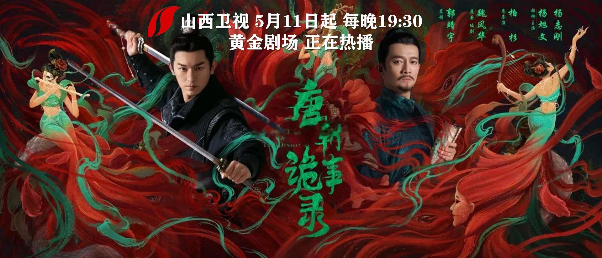 【大唐盛世之下，屡发诡异奇案！电视剧唐朝诡事录 山西卫视热播】由等主演的古装悬疑