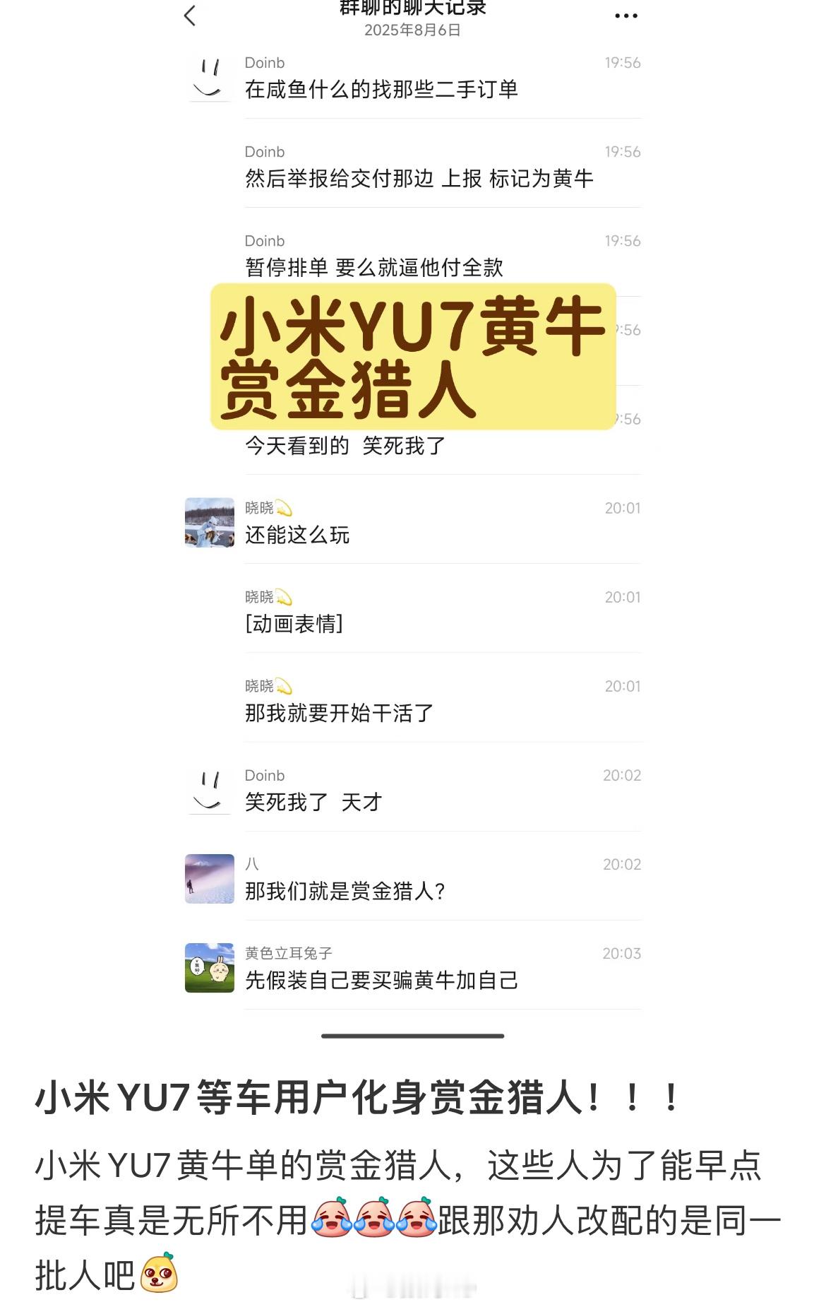 哈哈，小米YU7等车用户化身赏金猎人，这样自己也能早提车了。 ​​​