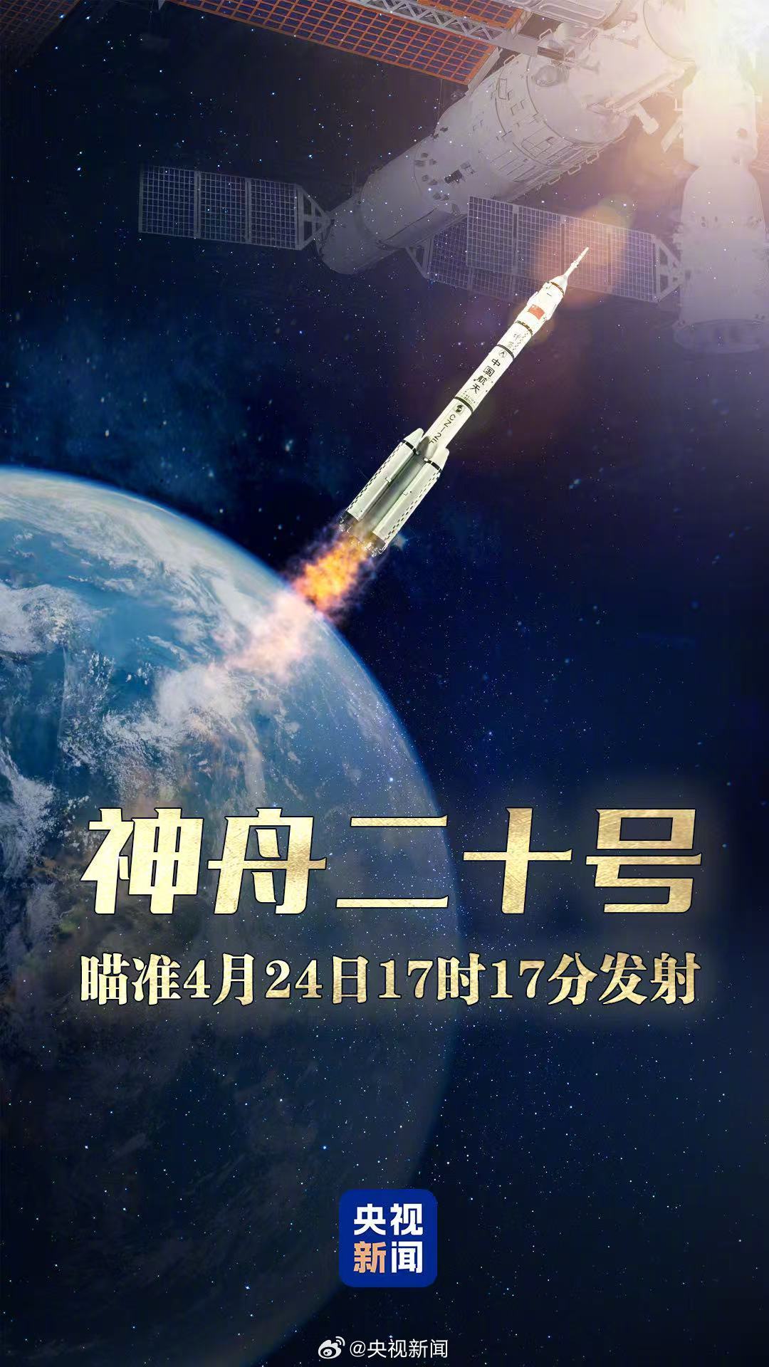 #东方红一号发射55周年神二十飞天#【#神二十发射时间藏着2个彩蛋#[心]愿中国