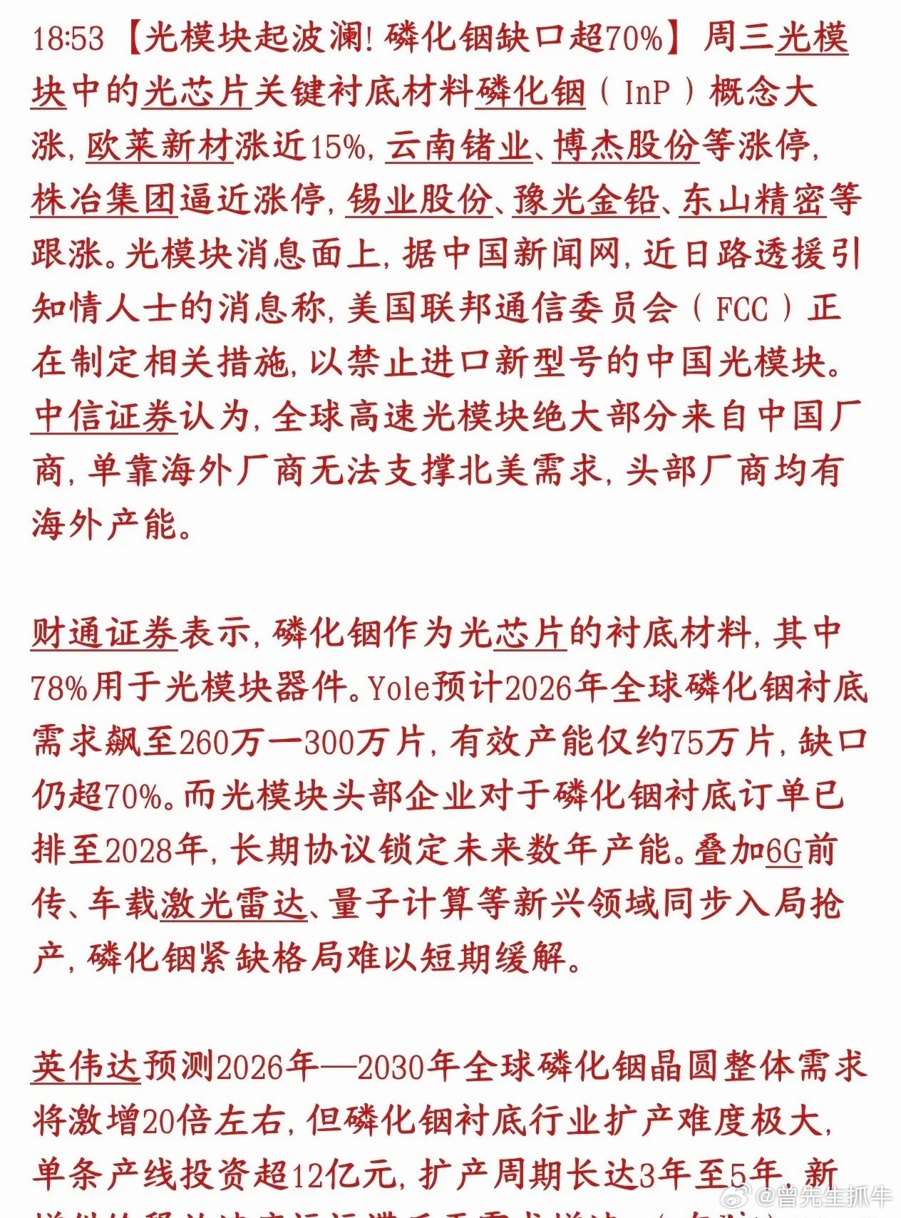 A股磷化铟概念又火了，缺口巨大，今天已经炒起来了，可能成为接替光模块的主线板块光