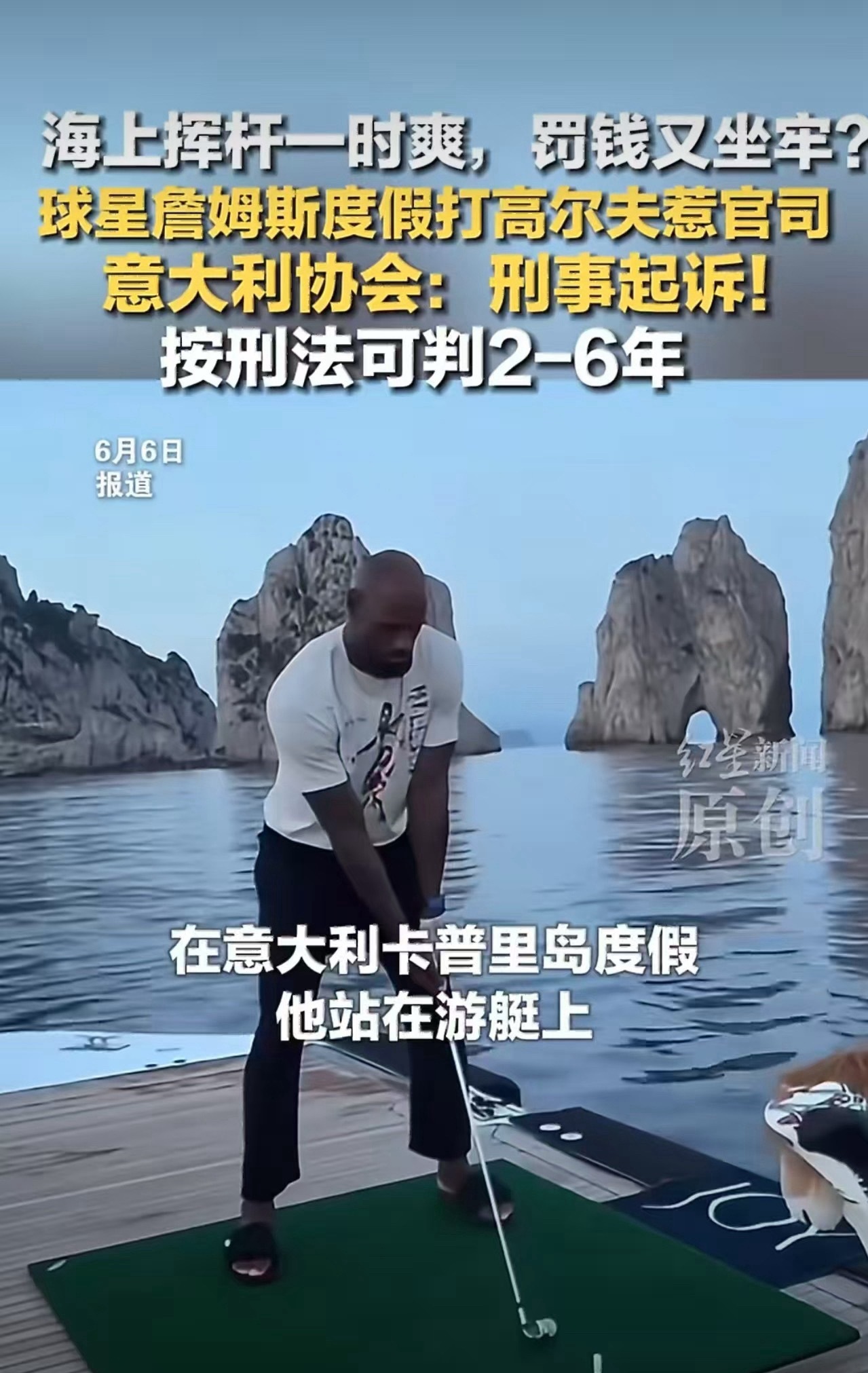 度假风波升级！詹姆斯意大利游艇挥杆打高尔夫入海惹官司，面临2-6年监禁指控引全网