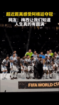 超近距离感受阿根廷夺冠，网友：梅西让我们知道，人生真的有圆满！⚽️