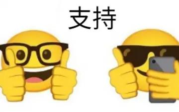 支持老板，为老板点赞。