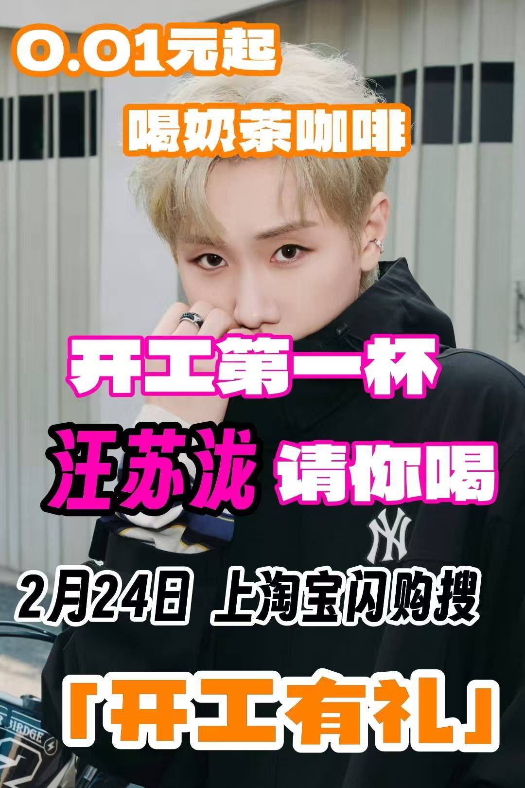 和汪苏泷上淘宝闪购喝开工第一杯淘宝闪购开工有礼返工第一天不想上班？有汪苏泷的歌声