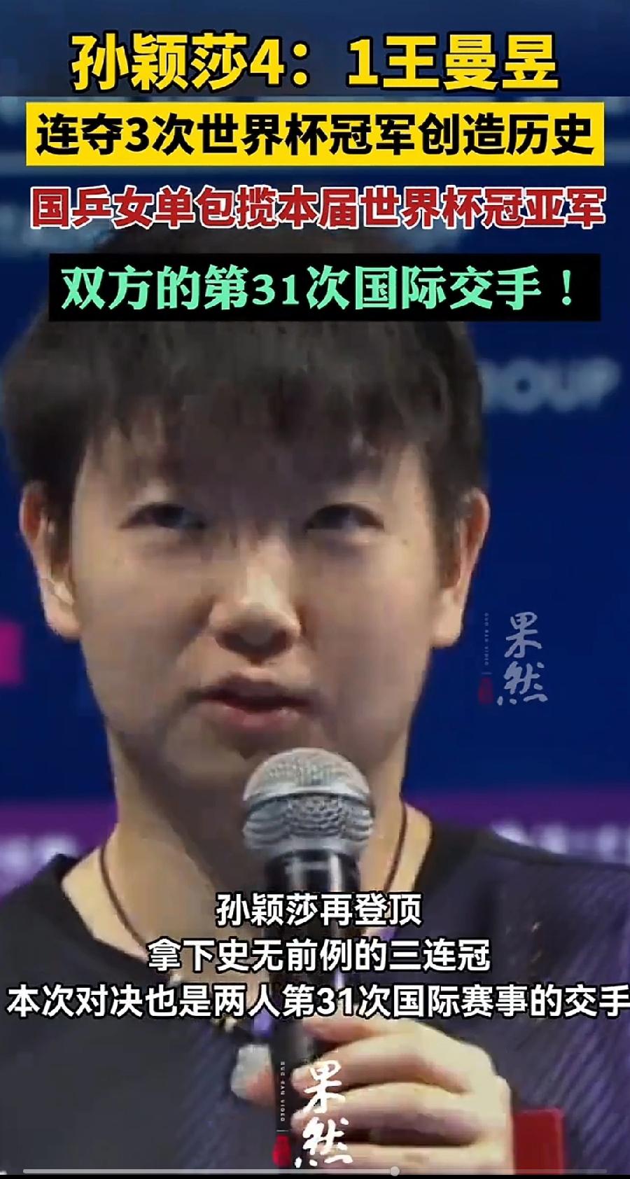 孙颖莎，创造世界杯女单历史！三连冠！但是夺冠次数不是最多的，刘诗雯5次，王楠、张