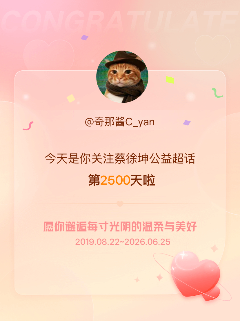 蔡徐坤公益今天是我关注超话的第2500天，希望你的生活如晨曦般明媚温暖～ 