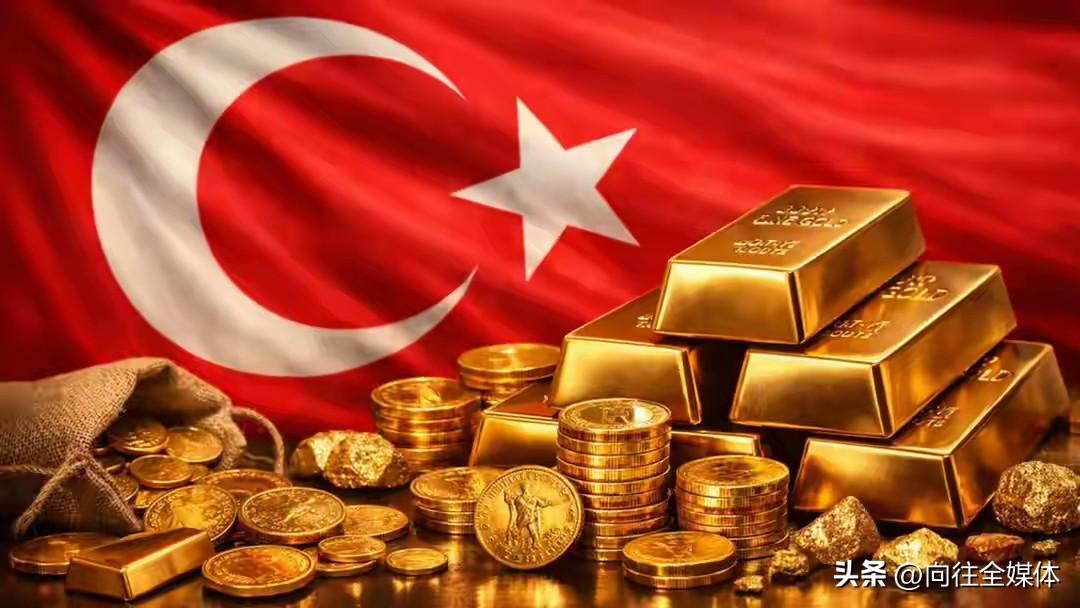 国运急转直下！埃尔多安抛售十年黄金保命，土耳其跌入“斩杀线”预警
 
当国际金价