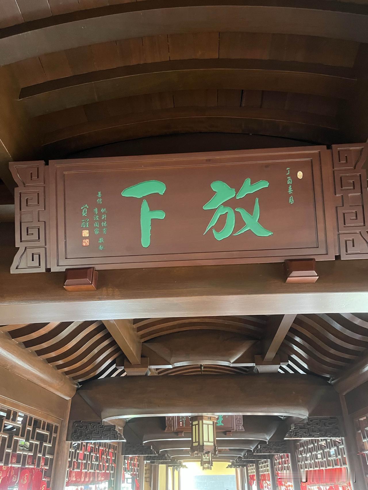分享一下你随手拍下的照片这是玉佛禅寺的牌匾，每日分享一则学会放下，放下何物？ 网