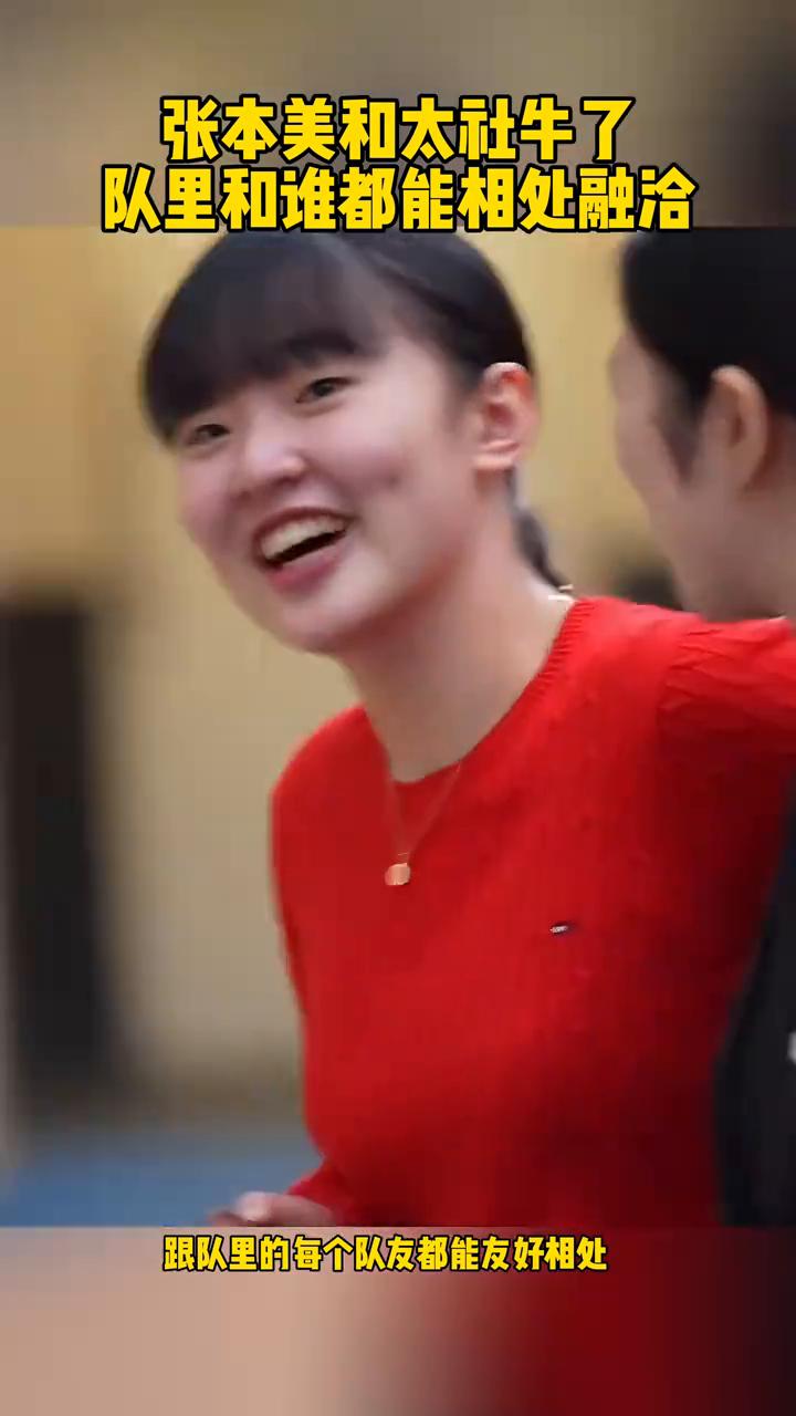 张本美和太社牛了，队里和谁都能相处融洽。
张本美和小小年纪在队里就是社牛小达人，