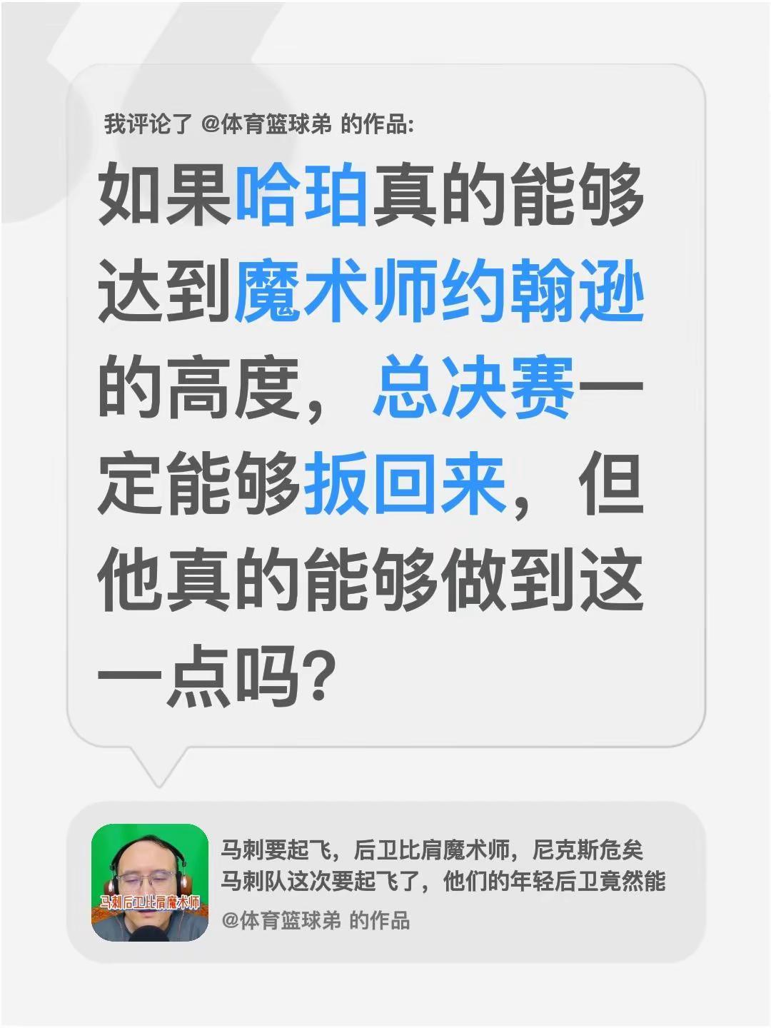 我评论了@体育篮球弟 的作品：如果哈珀真的能够达到魔术师约翰逊的高度，总决赛一定