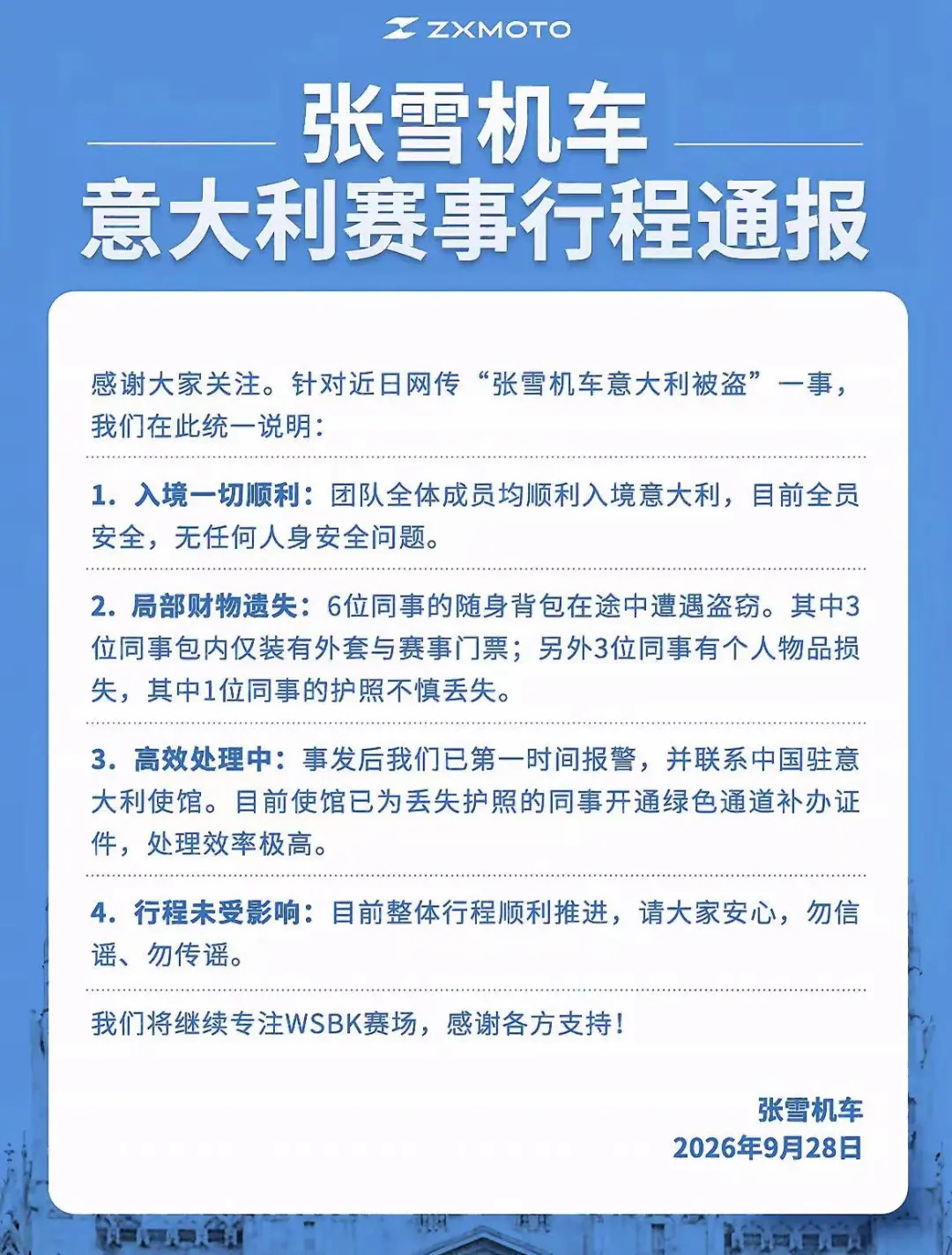 张雪机车回应：全员顺利入境意大利 局部财物遭遇盗窃 已报警处理