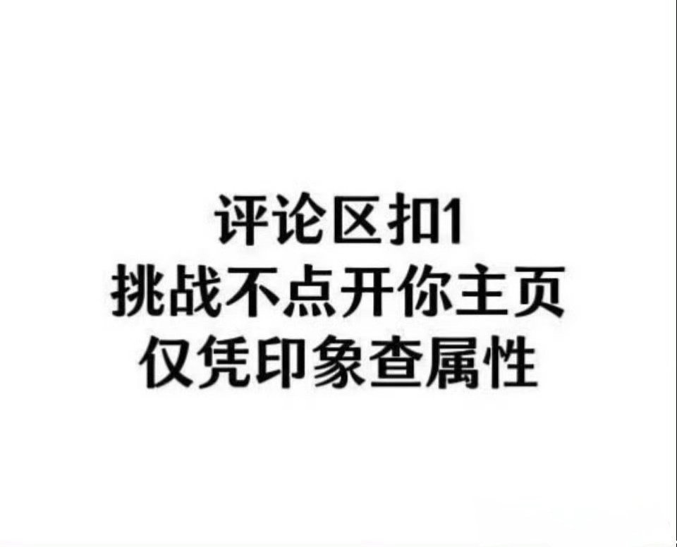 谁想和我玩[思考]别逼我求你们 ​​​