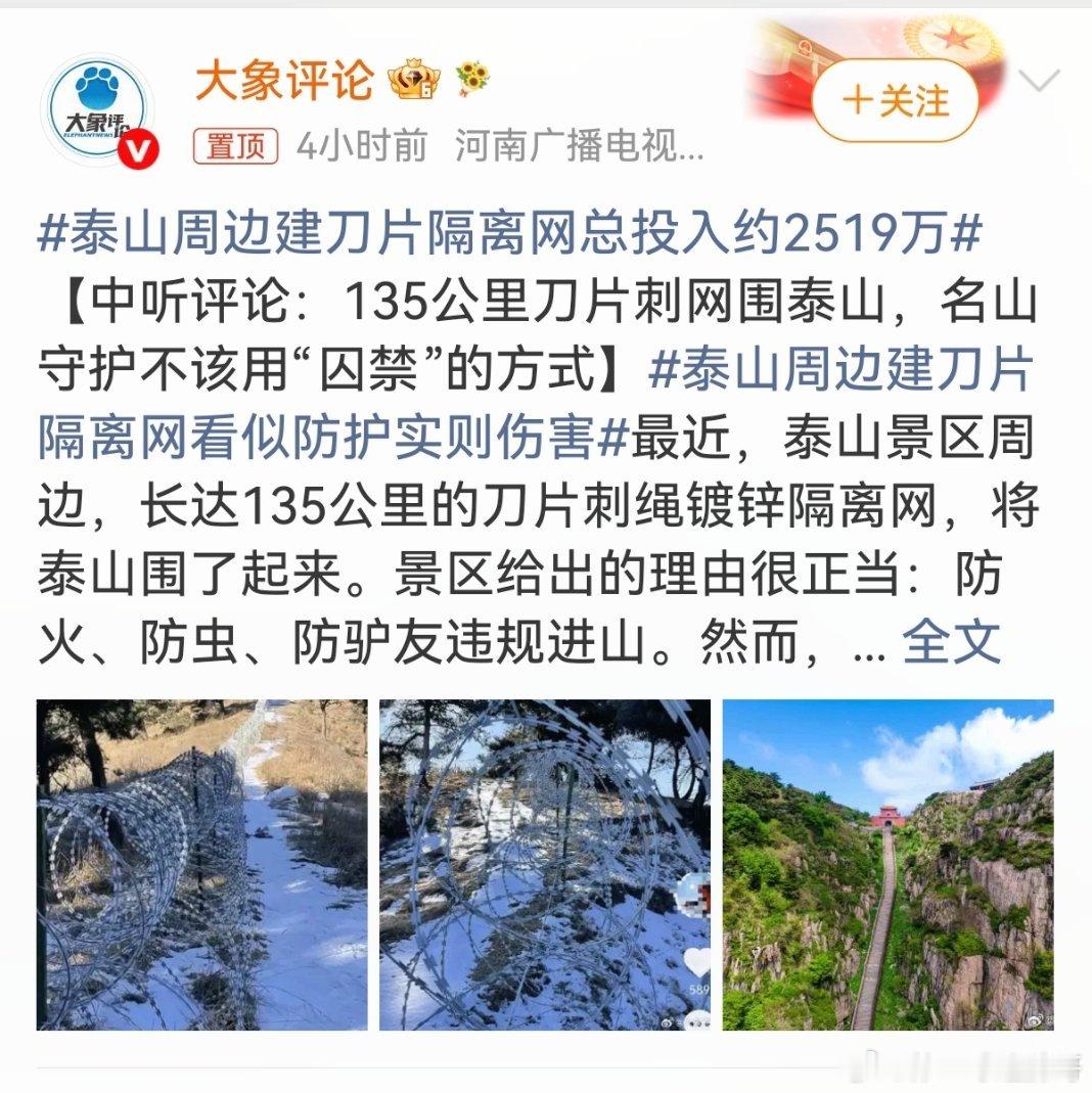泰山周边建刀片隔离网总投入约2519万 这两天，泰山长达135公里的刀片刺网成了
