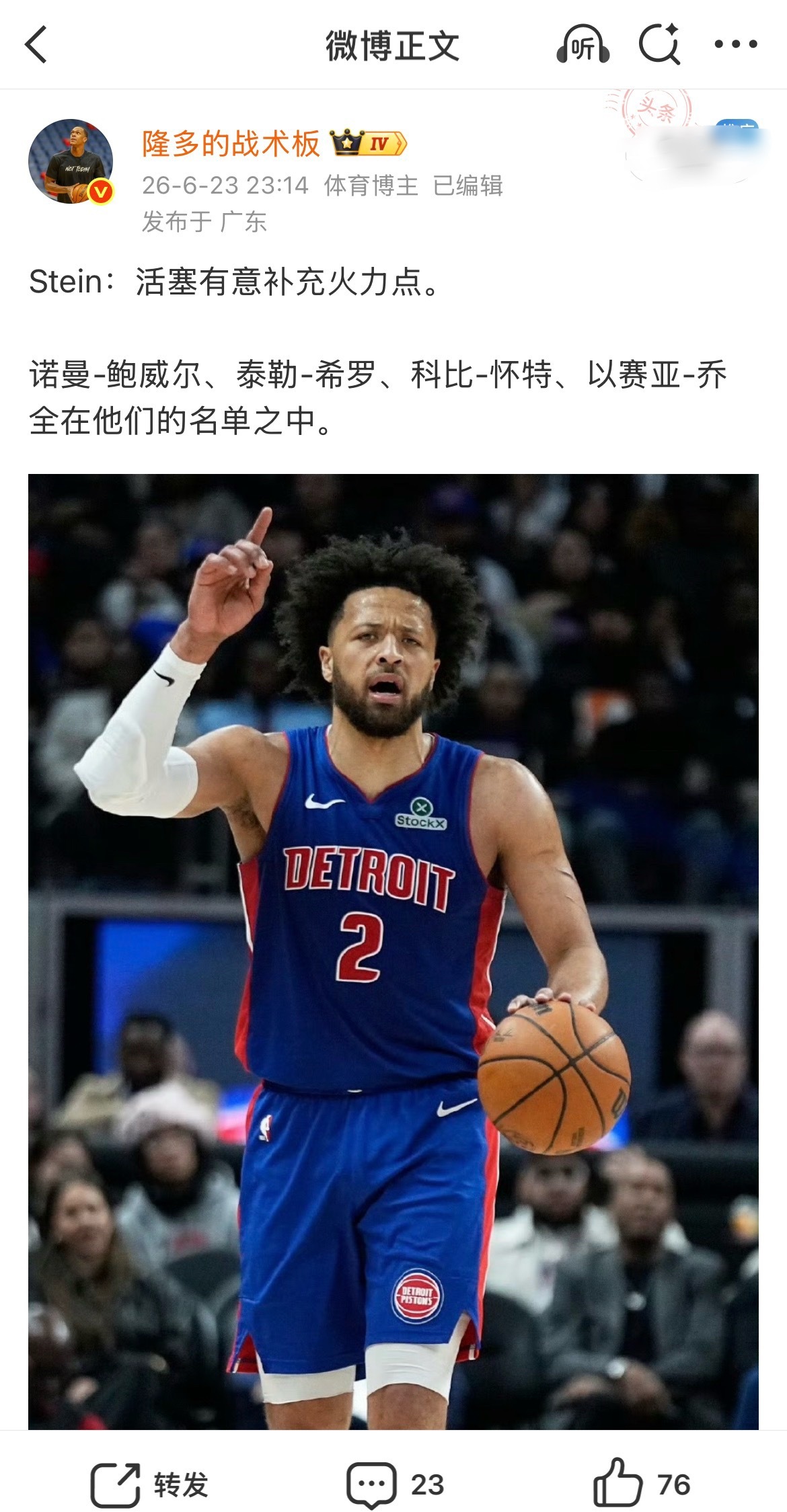 活塞交易斯图尔特获得的交易特例，可以用于接收以赛亚-乔！Fischer：活塞最初
