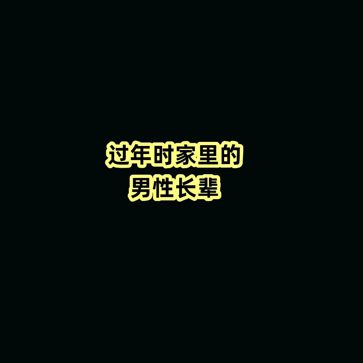 过年家里的男性长辈