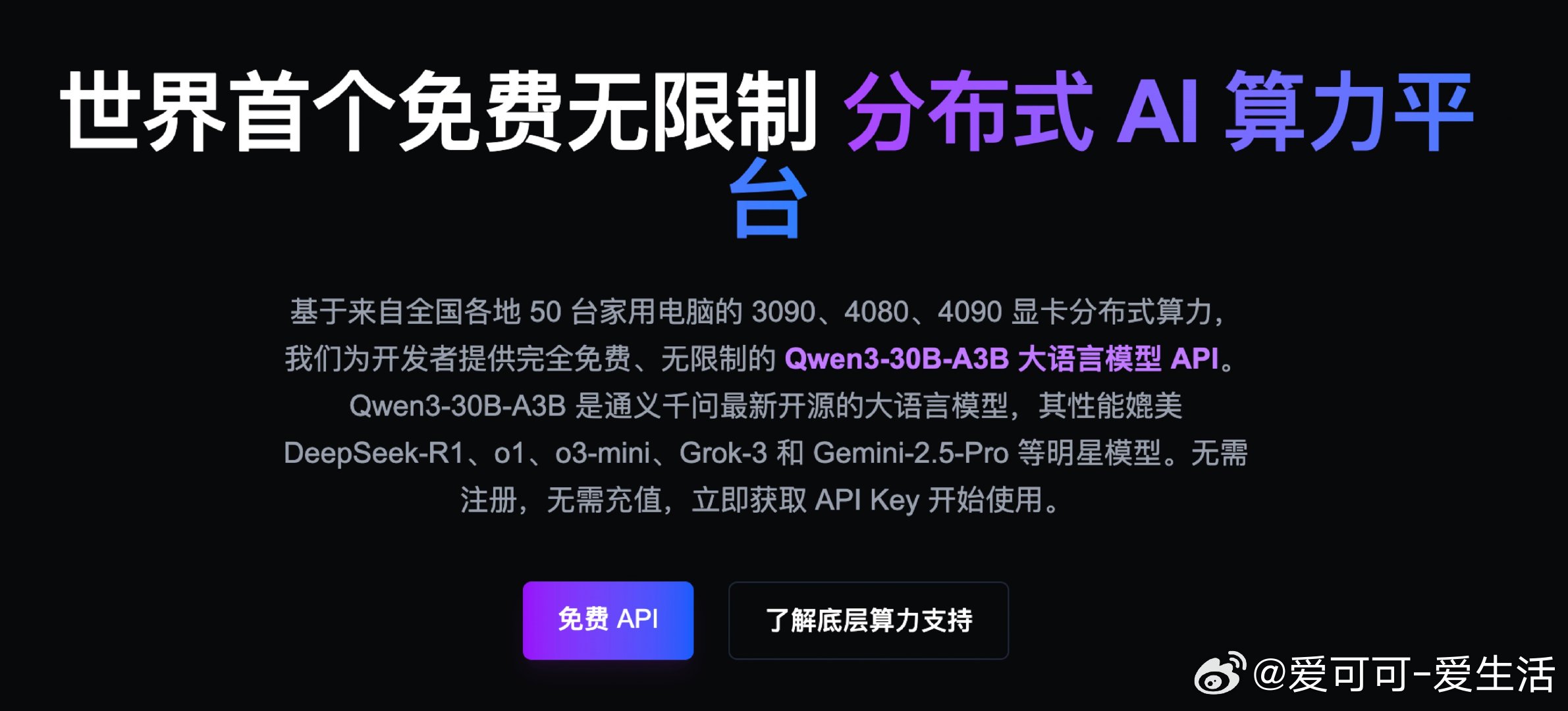 【Free Qwen3：世界首个免费无限制的分布式AI算力平台，让AI开发不再受