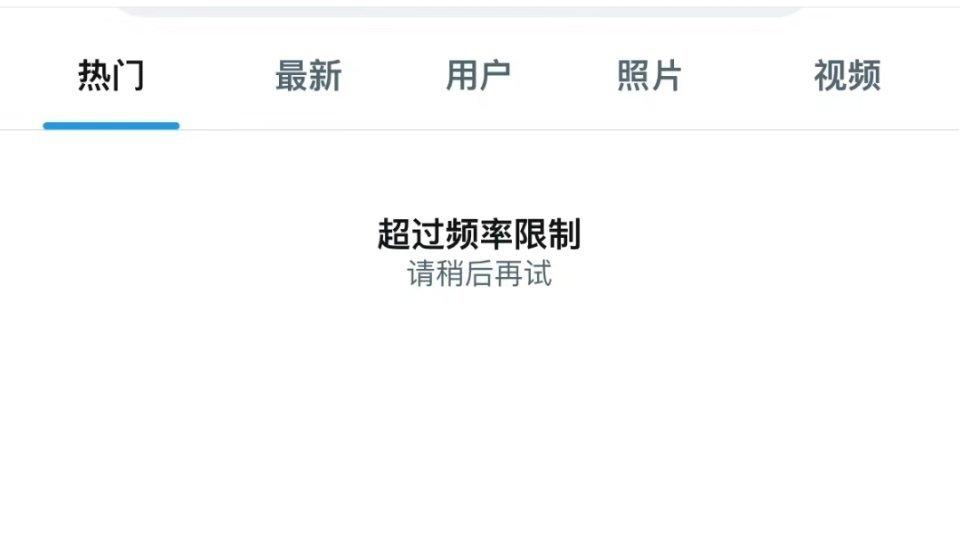 #推特崩了# 的确崩了…一说因为法国骚乱，一说推特全球宕机…总的来说，都不是推特