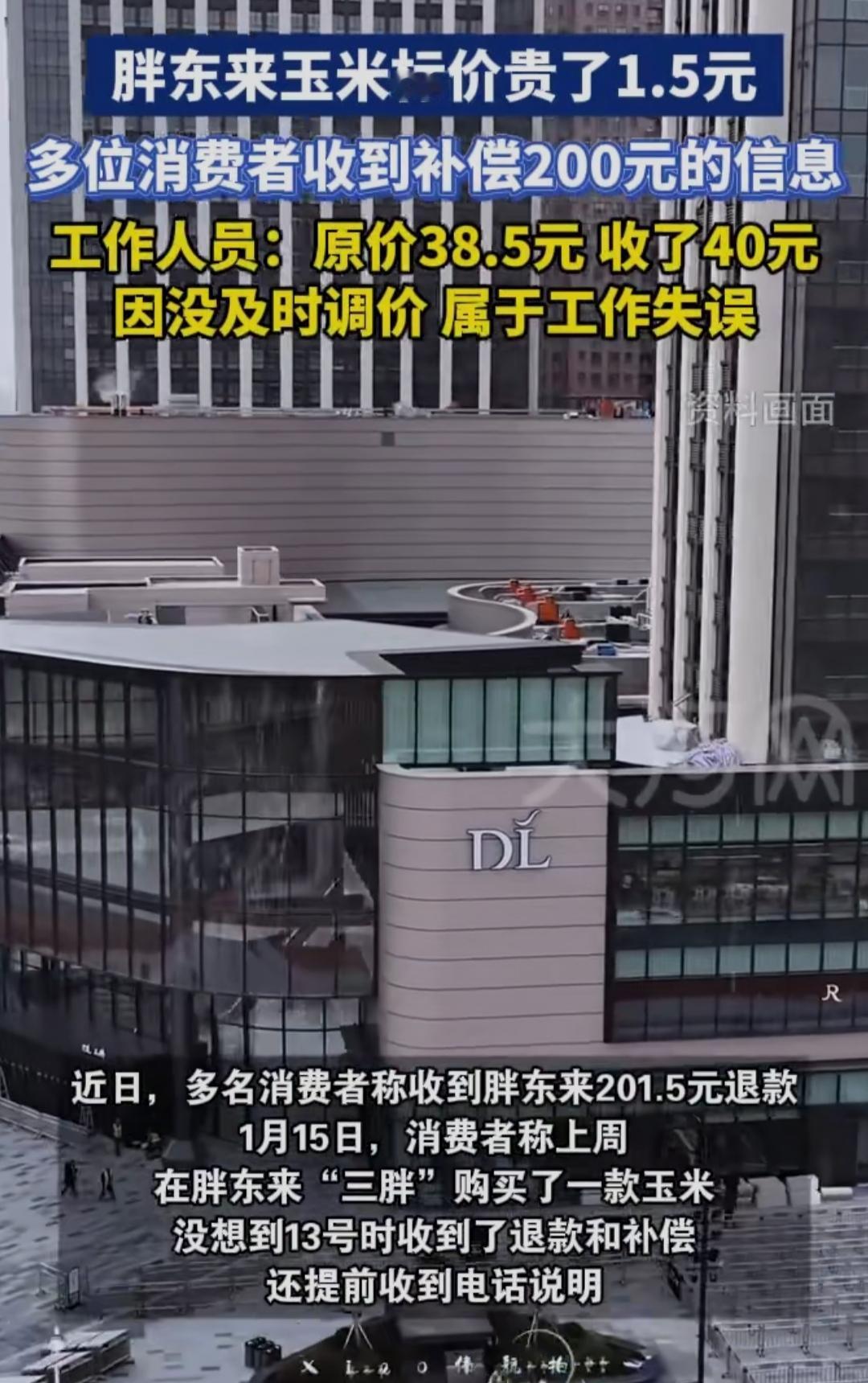 家人们见过这么“较真”的商家吗？多收消费者1.5元，居然直接补偿200元！这波操