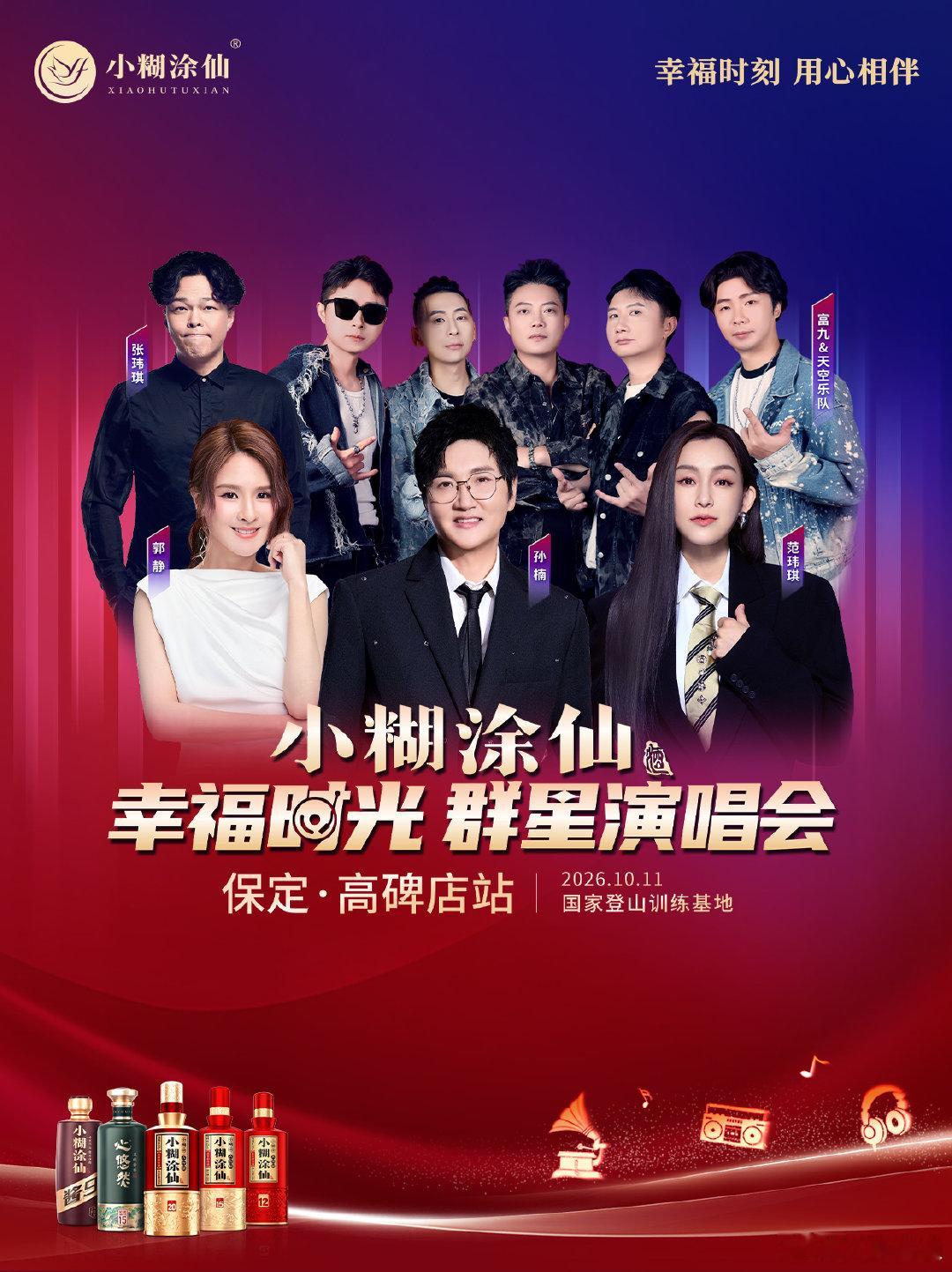 唱响岁月青春乐动幸福高碑店幸福行动计划 10月11日保定高碑店迎来群星音乐现场，
