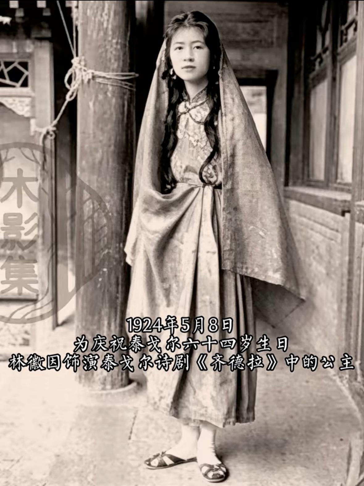 这是拍摄于1924年的5月8日，20岁的林徽因扮演泰戈尔诗剧《齐德拉》中的齐德拉