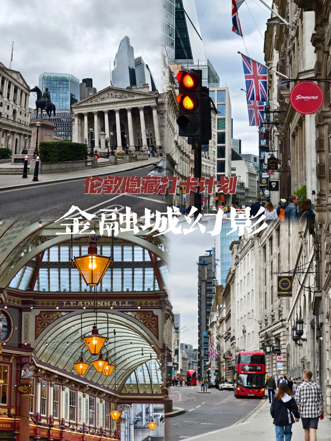 伦敦冷艳小众打卡点 金融城 & Leadenhall