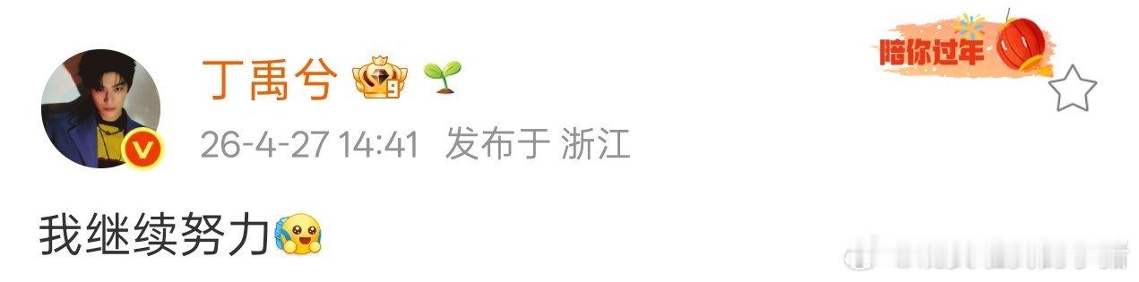 丁禹兮回应热搜，我继续努力