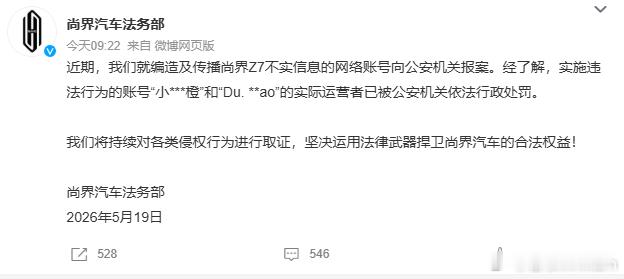 尚界汽车报案因为有人编造Z7的不实信息，尚界直接报警了。两个账号的运营者被行政处