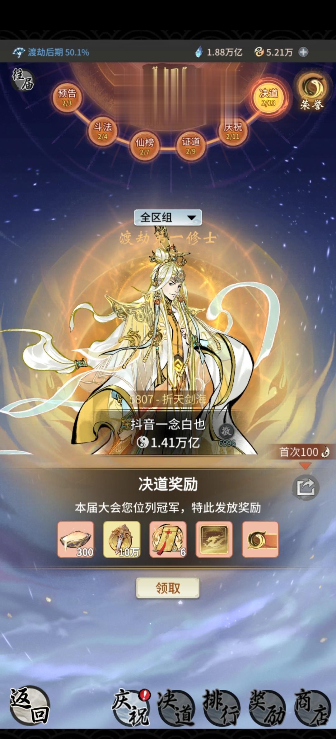 恭喜剑归逍遥大区最强帝临不知名修士沧海一粟拿下第二冠，下个月飞升真仙。