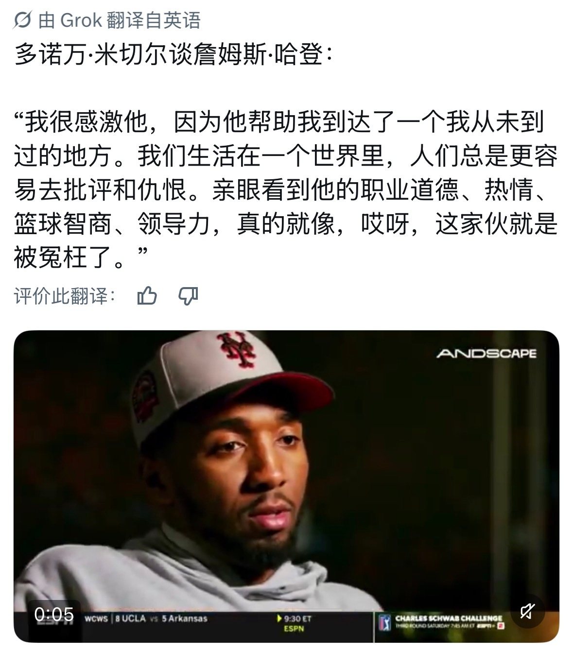 多诺万·米切尔在谈到哈登时表示：“我很感激他，因为他帮助我达到了以前从未到达过的