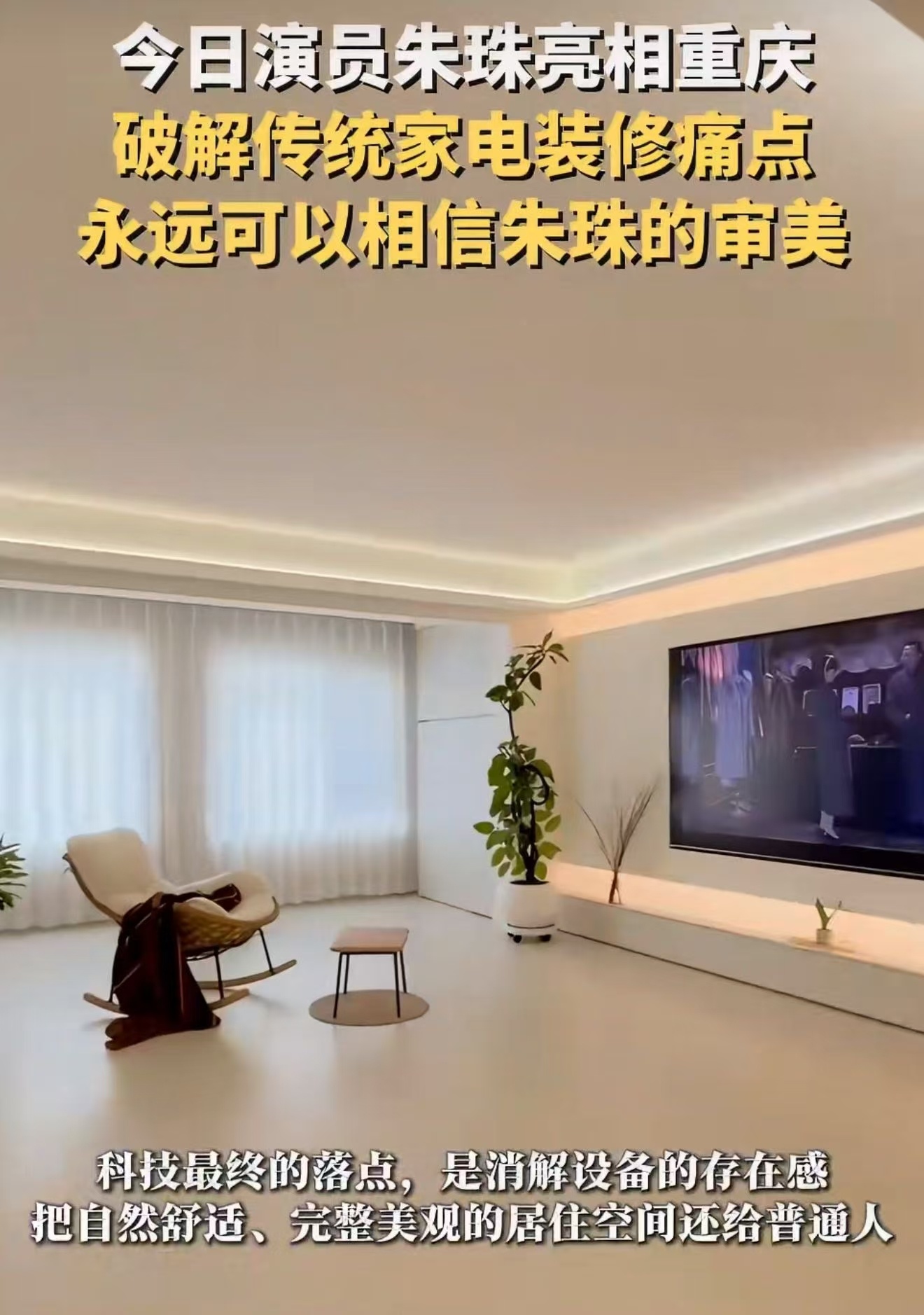 永远可以相信朱珠的审美隐形空调重塑家装美学边界拒绝家电成为装修短板，隐形空调兼顾
