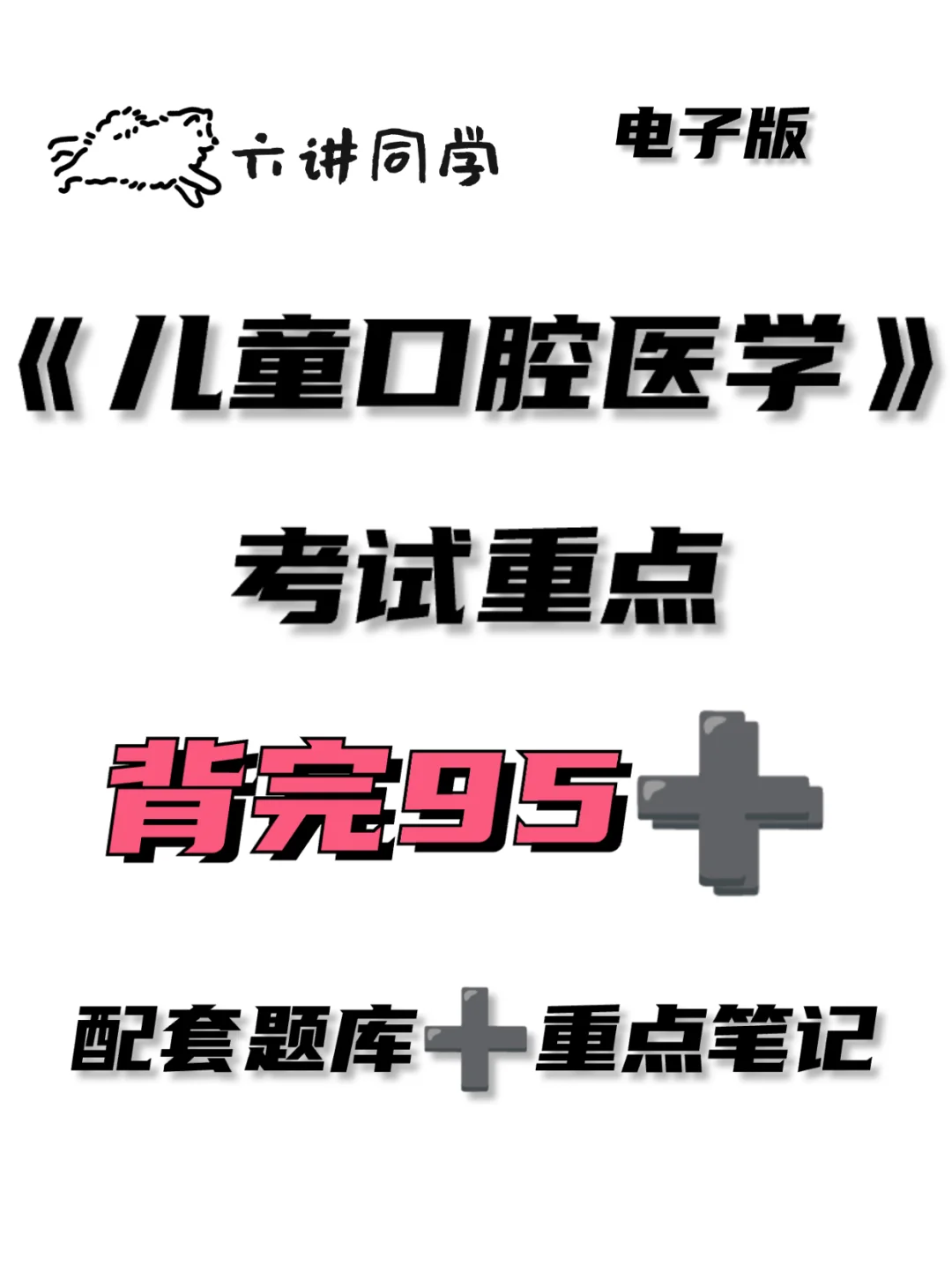 《儿童口腔医学》考试重点🔥