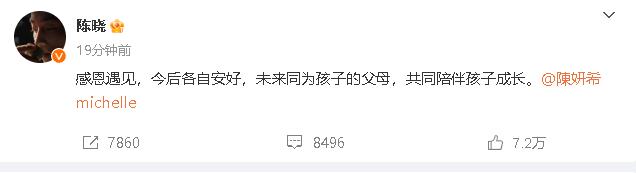 陈妍希陈晓官宣离婚。
……
感恩遇见，今后各自安好，未来同为孩子的父母，共同陪伴