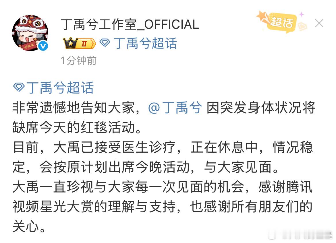 丁禹兮缺席今天的红毯活动天呢 注意身体啊小丁 